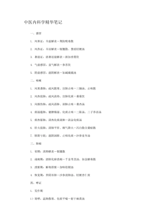 中医内科学精华笔记整理