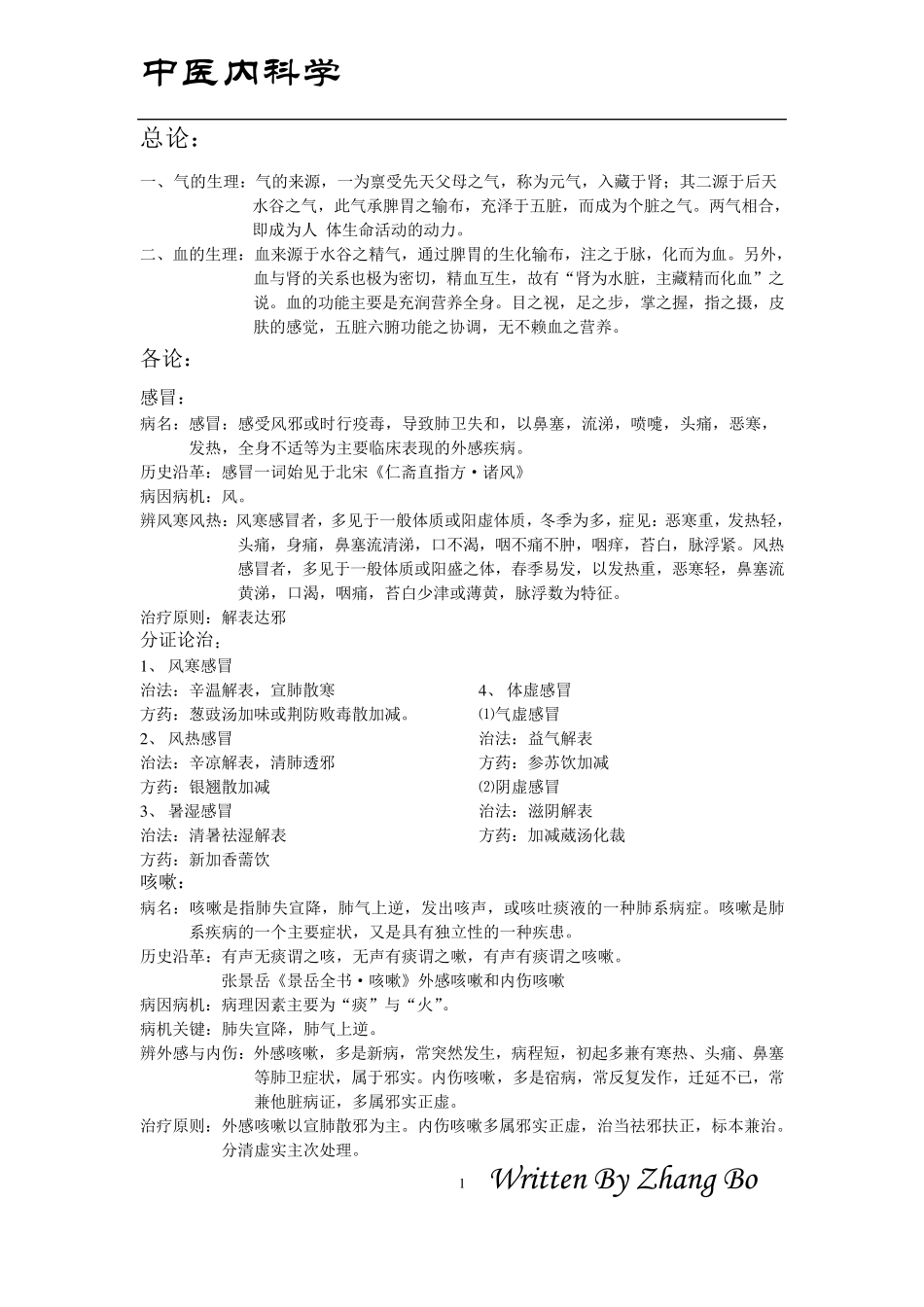 中医内科学精校整理版_第1页