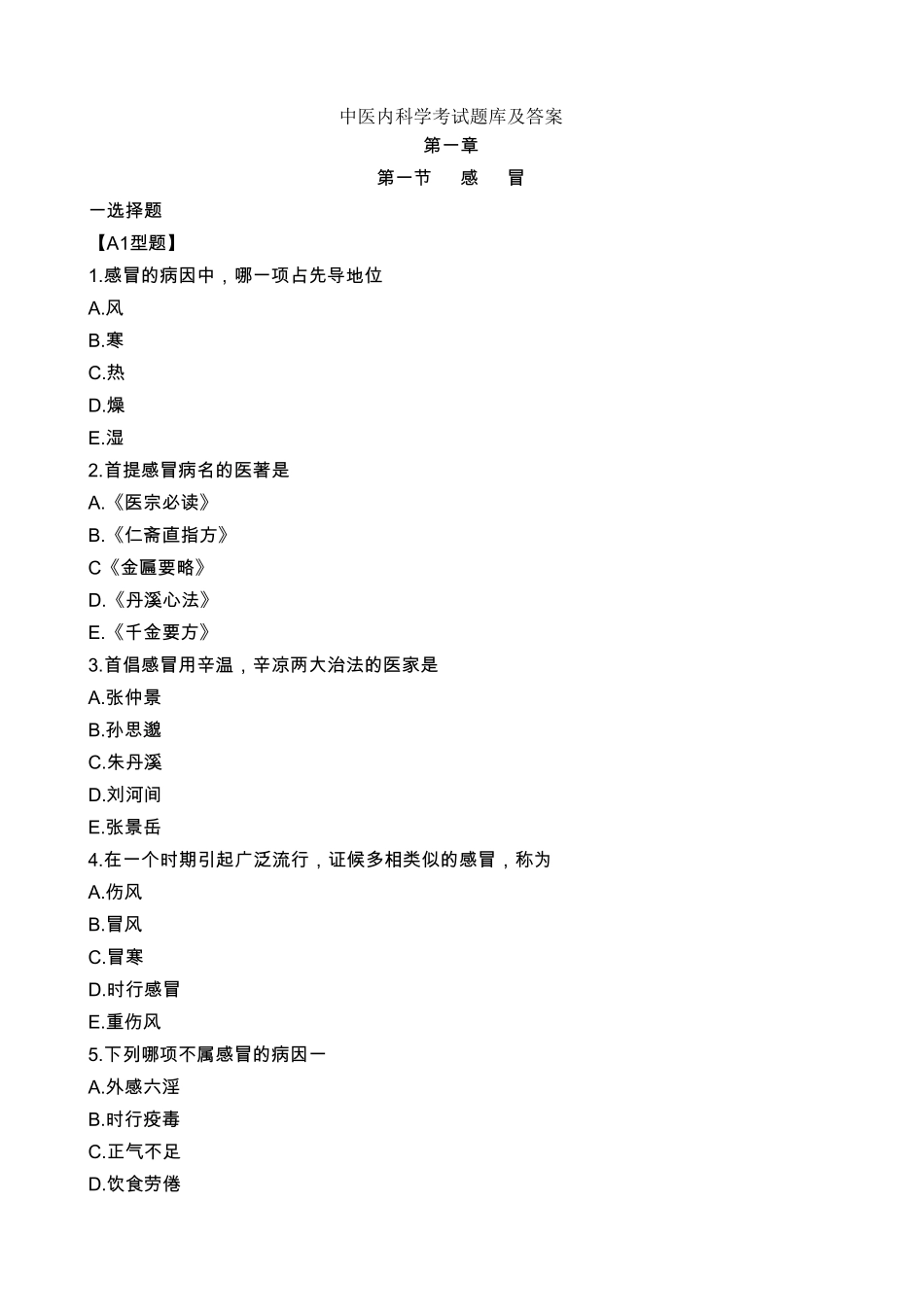 中医内科学考试题库及答案_第1页