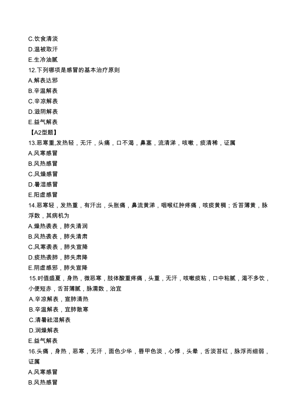 中医内科学考试题库及答案_第3页