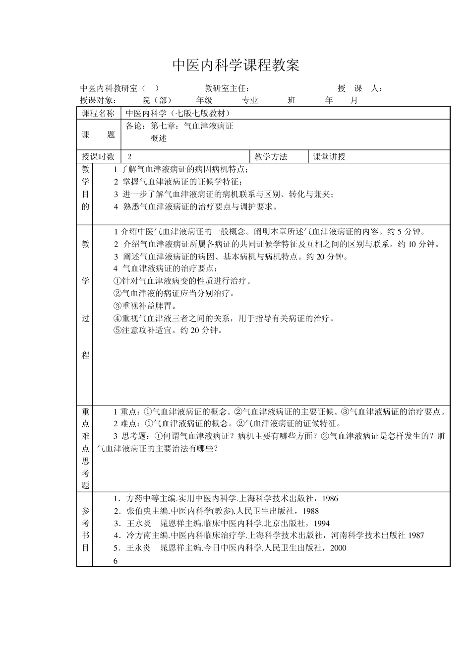 中医内科学课程教案_第1页