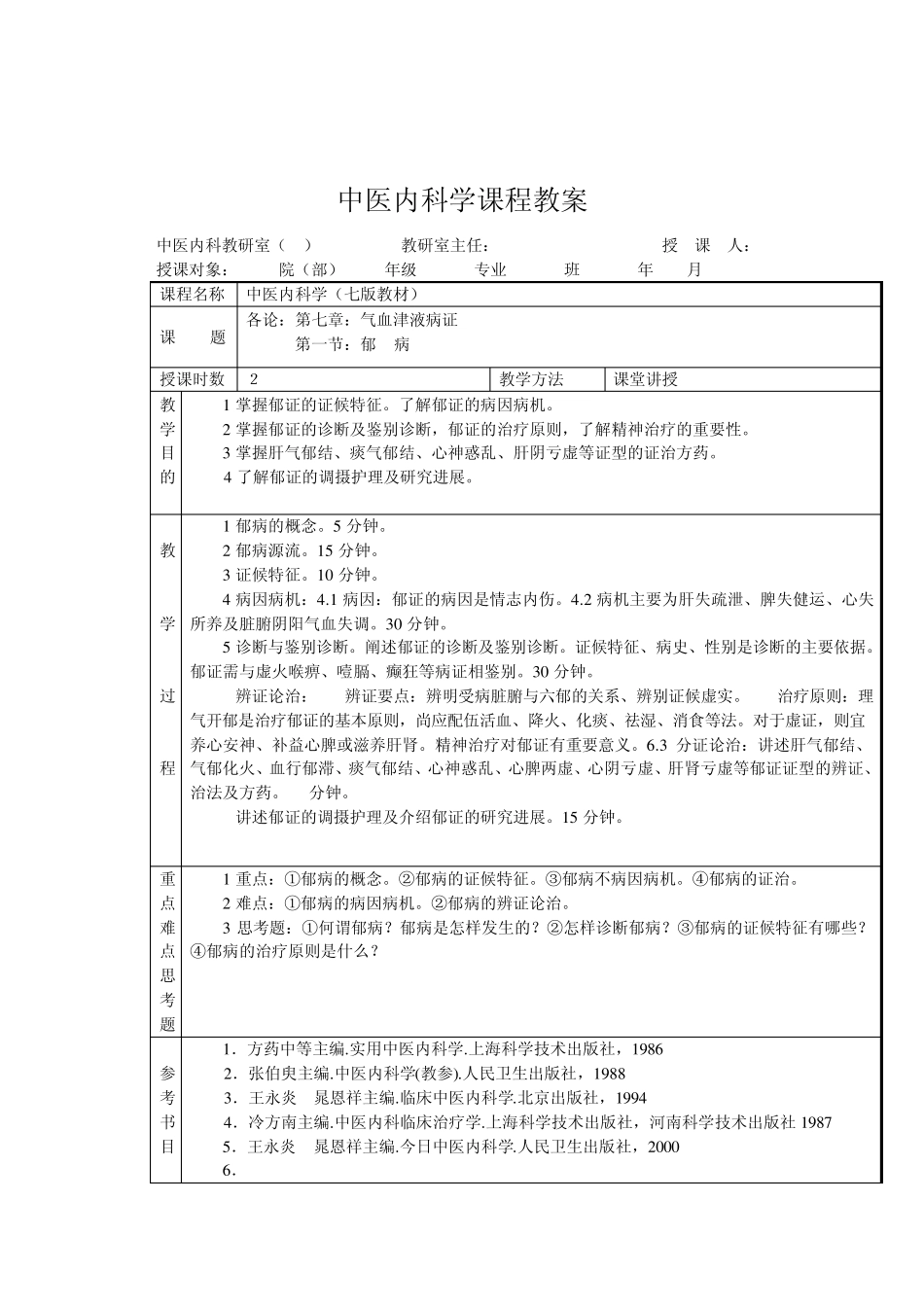 中医内科学课程教案_第2页