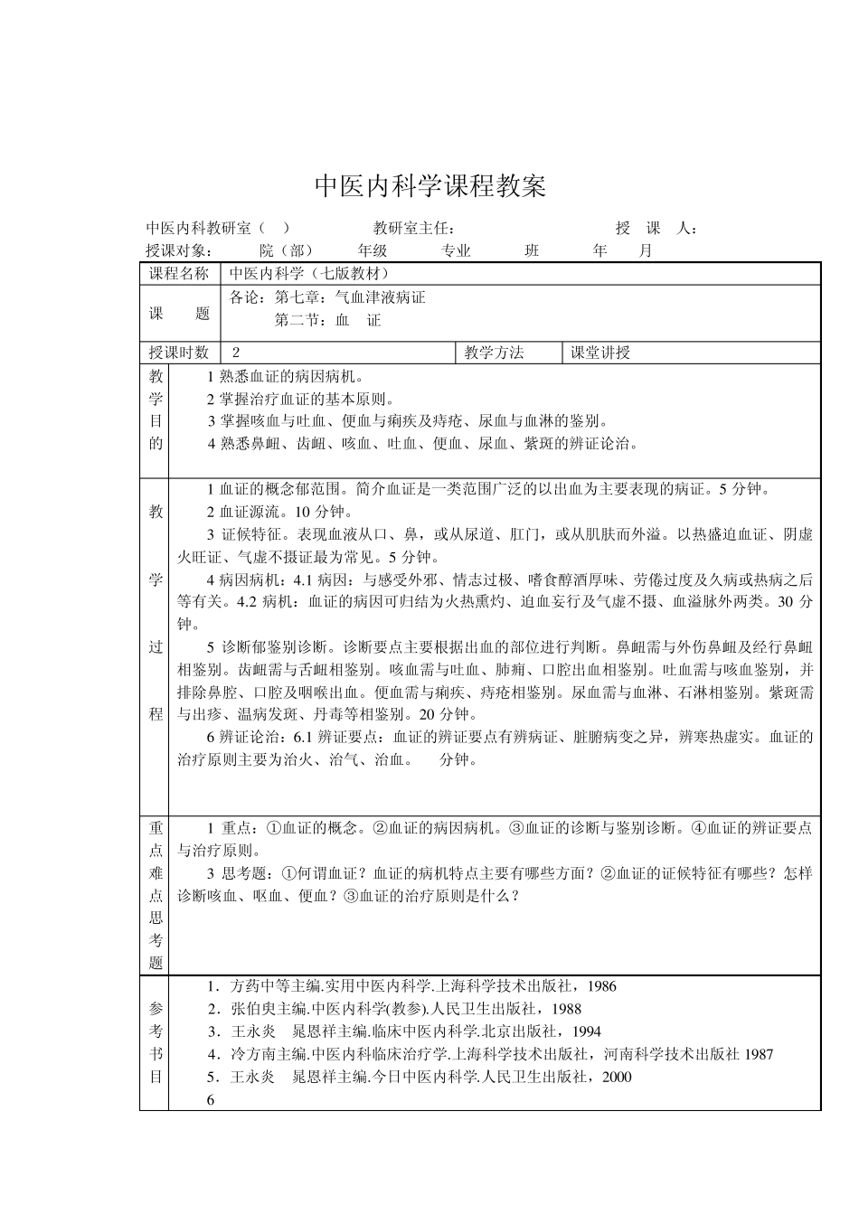 中医内科学课程教案_第3页
