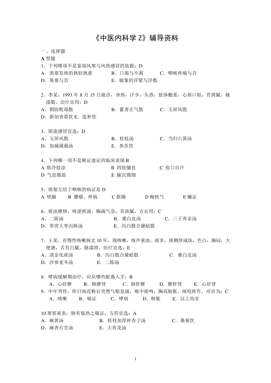 中医内科学选择题_第1页