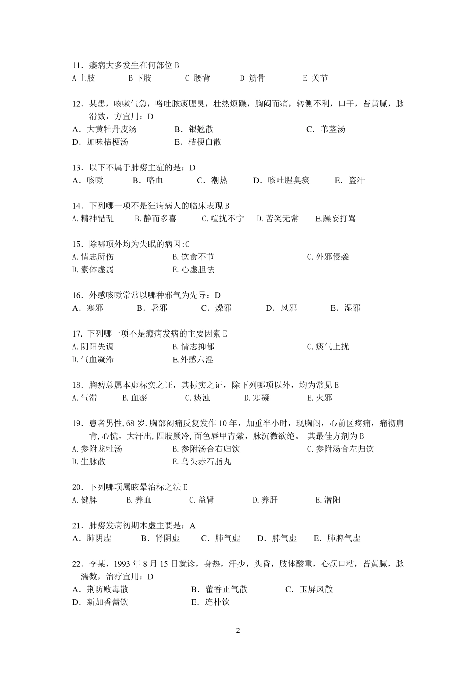 中医内科学选择题_第2页