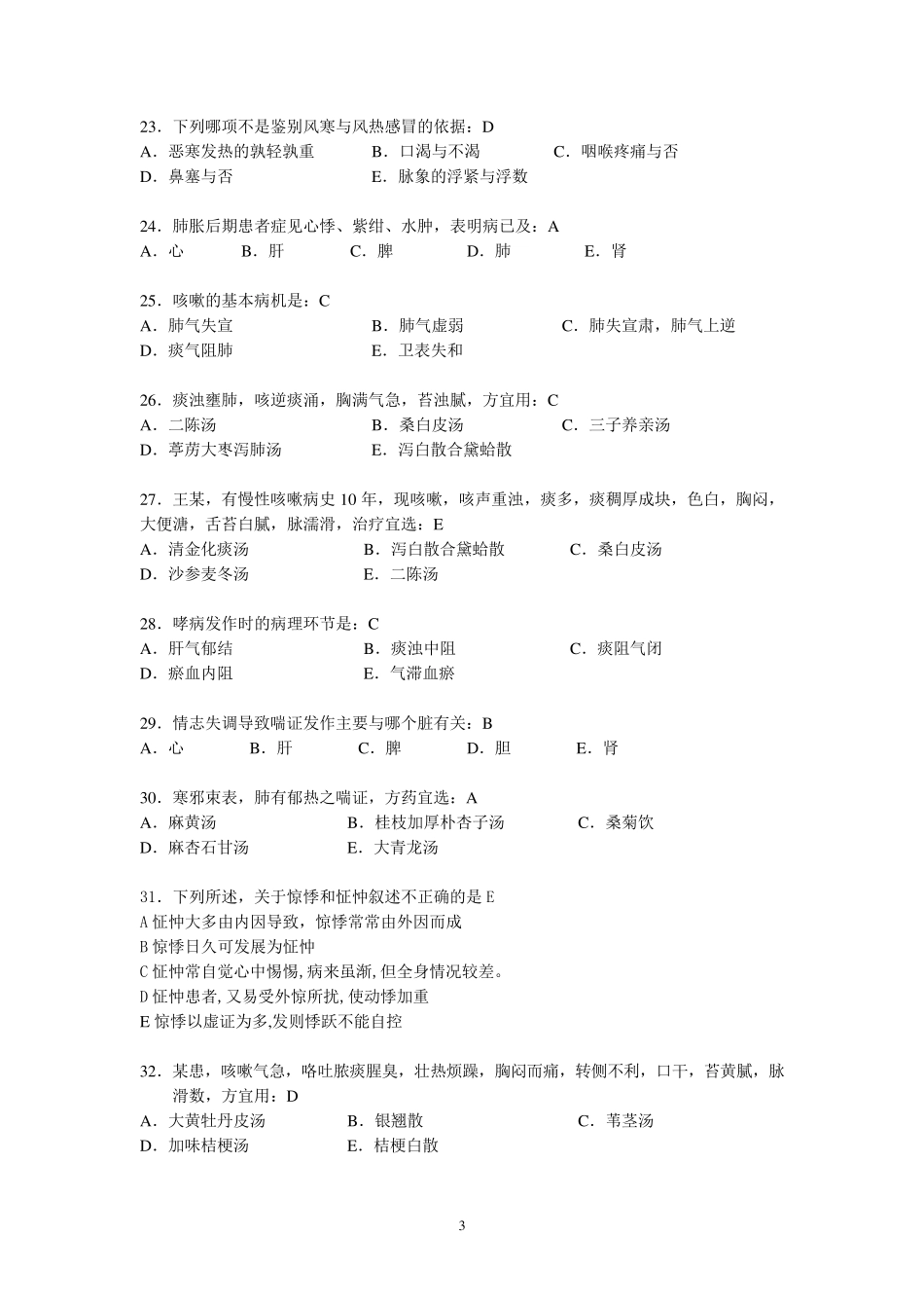 中医内科学选择题_第3页