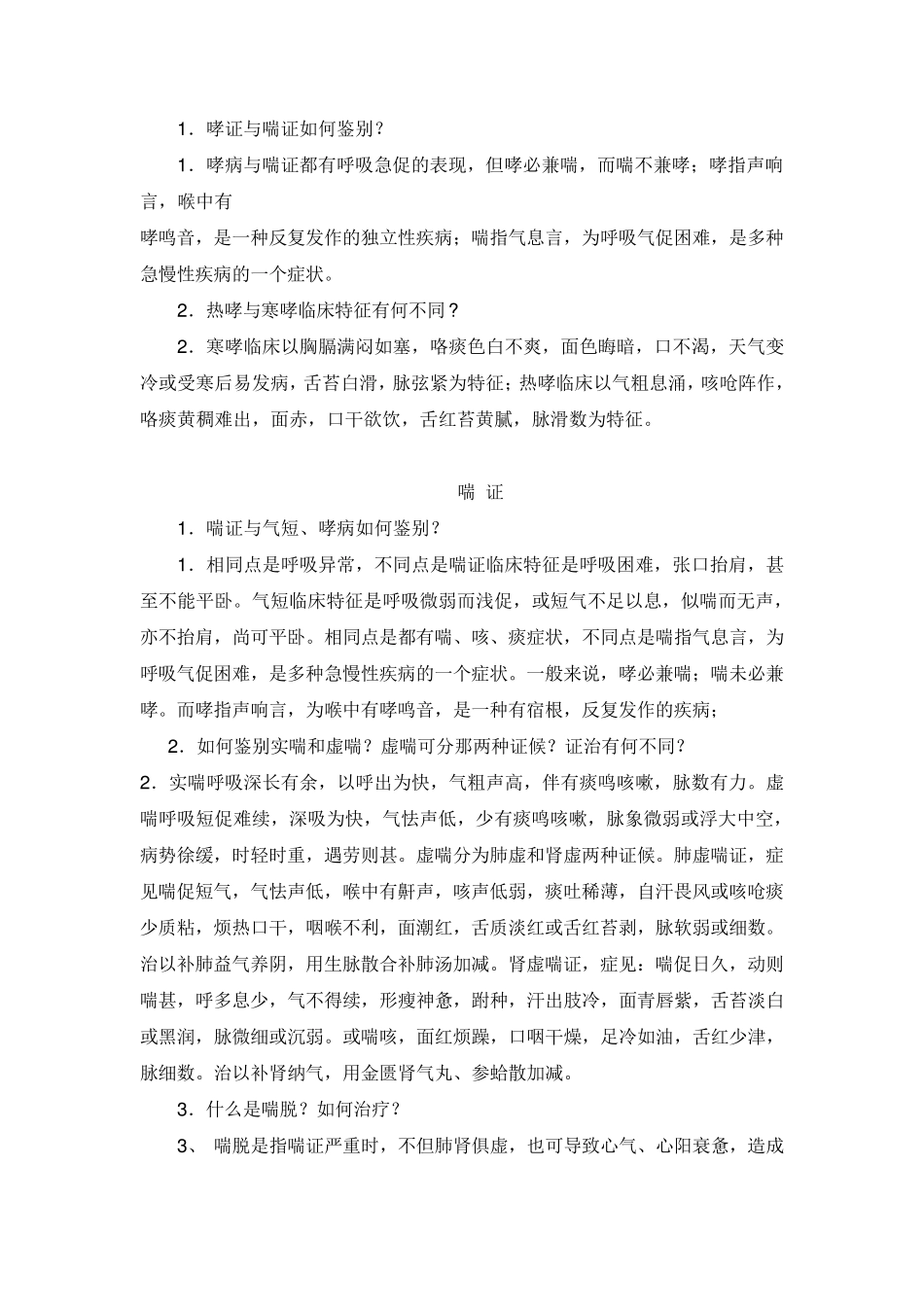 中医内科学问答题_第2页