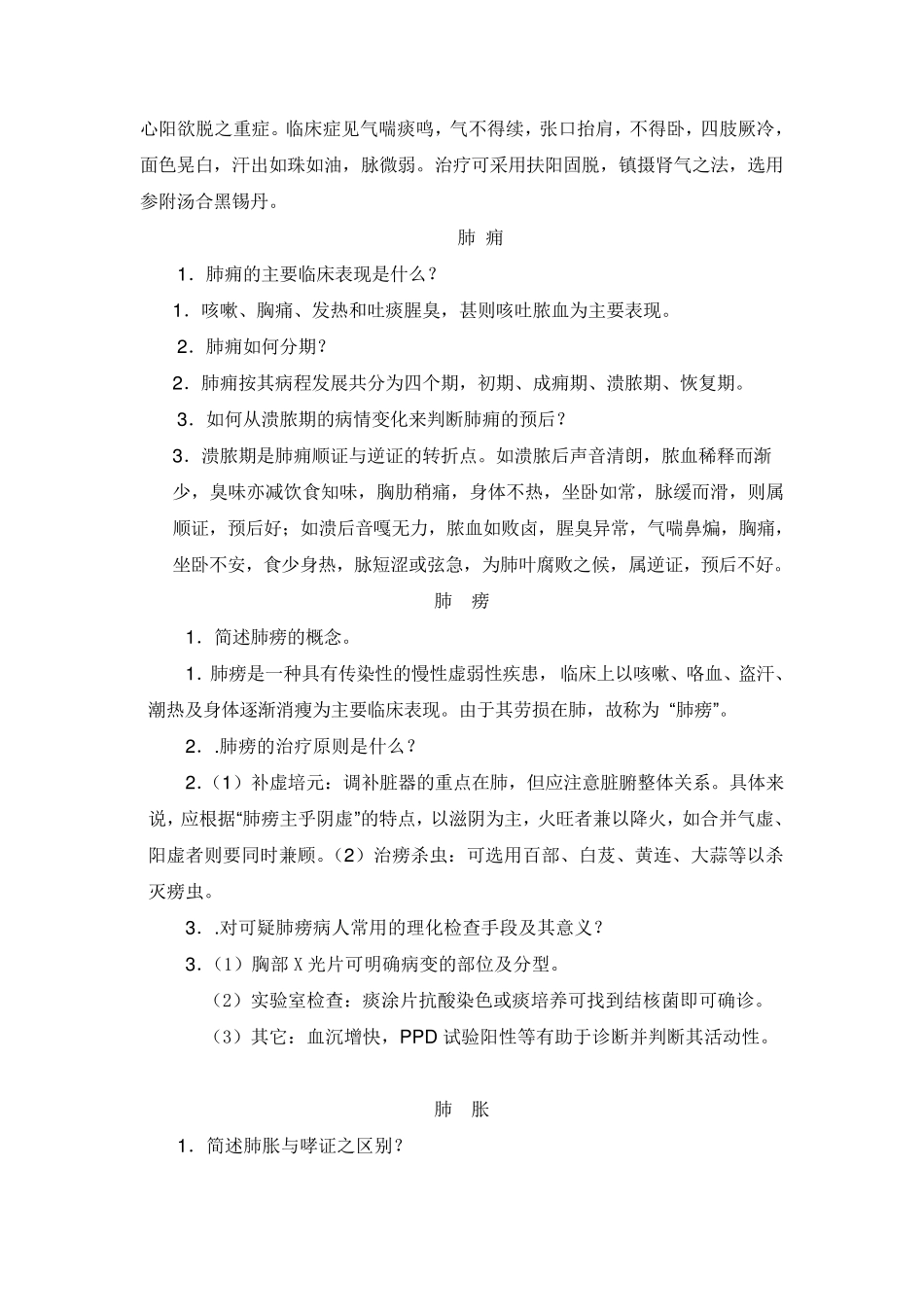 中医内科学问答题_第3页