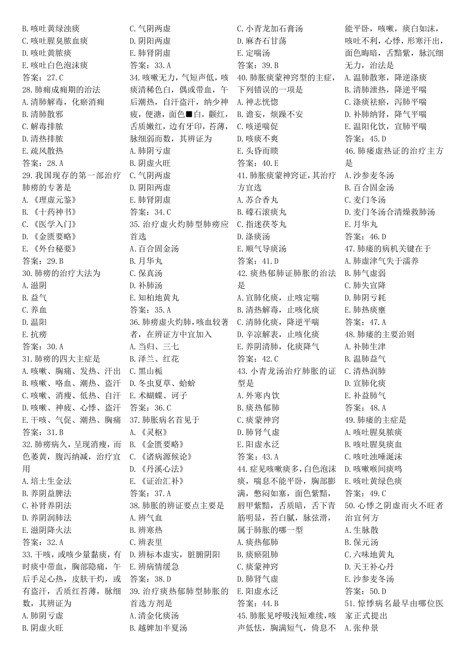 中医内科学题库_第2页