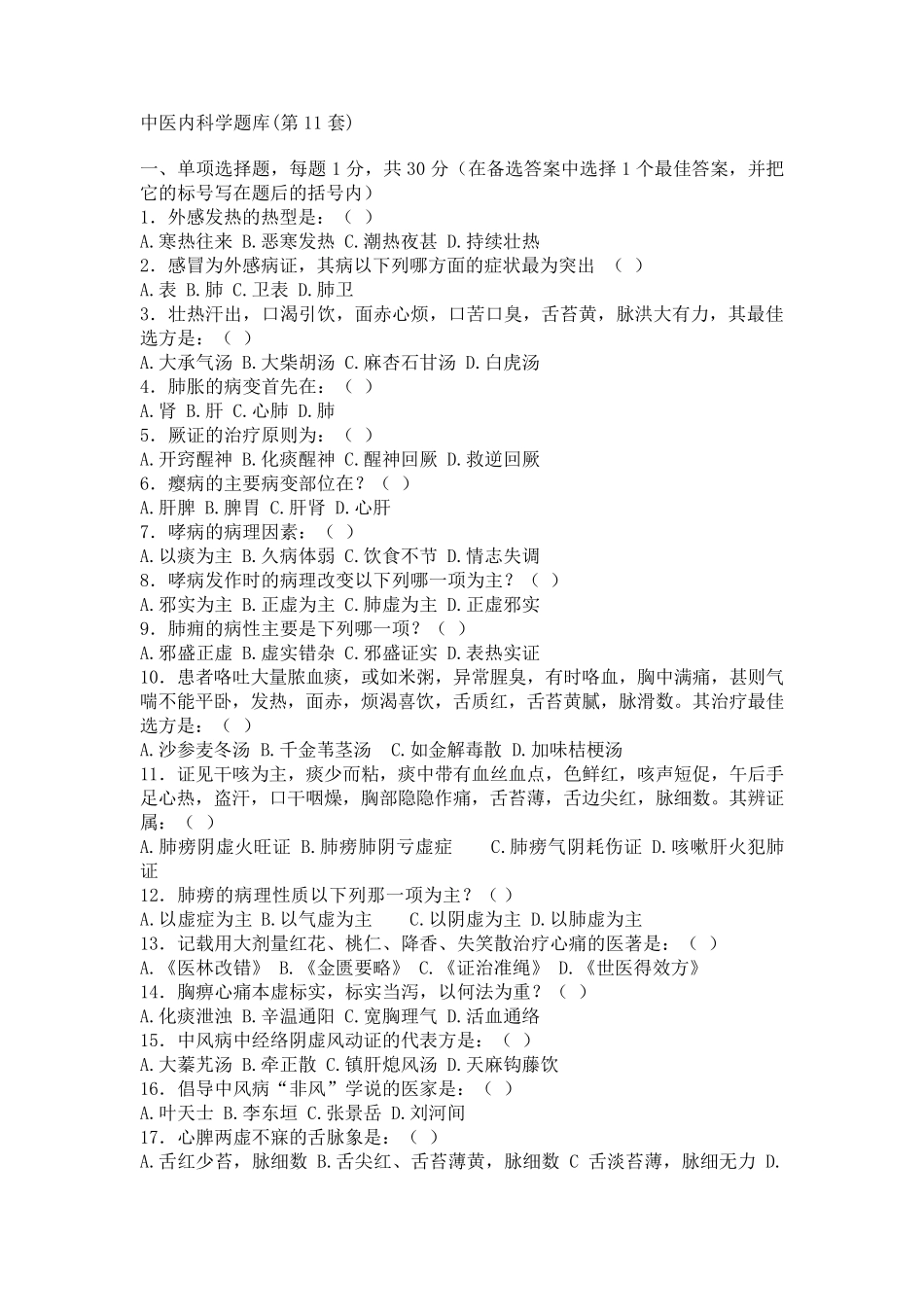 中医内科学题库11_第1页