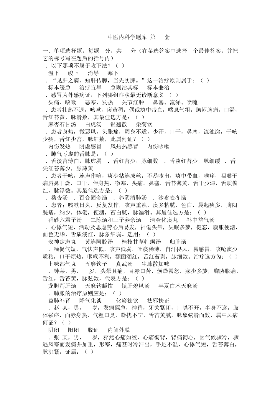 中医内科学题库14_第1页