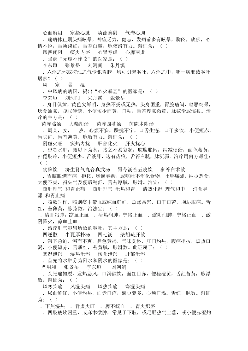 中医内科学题库14_第2页