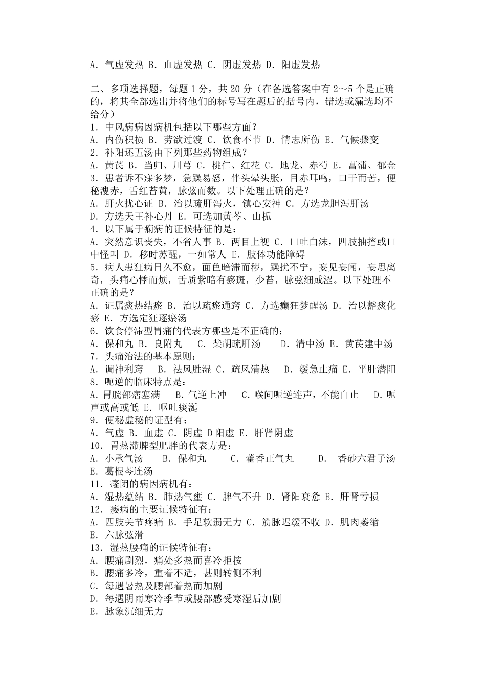 中医内科学题库16_第3页