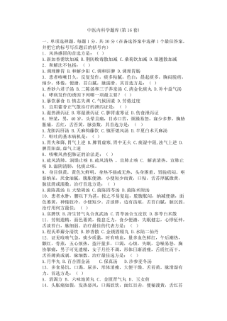 中医内科学题库16