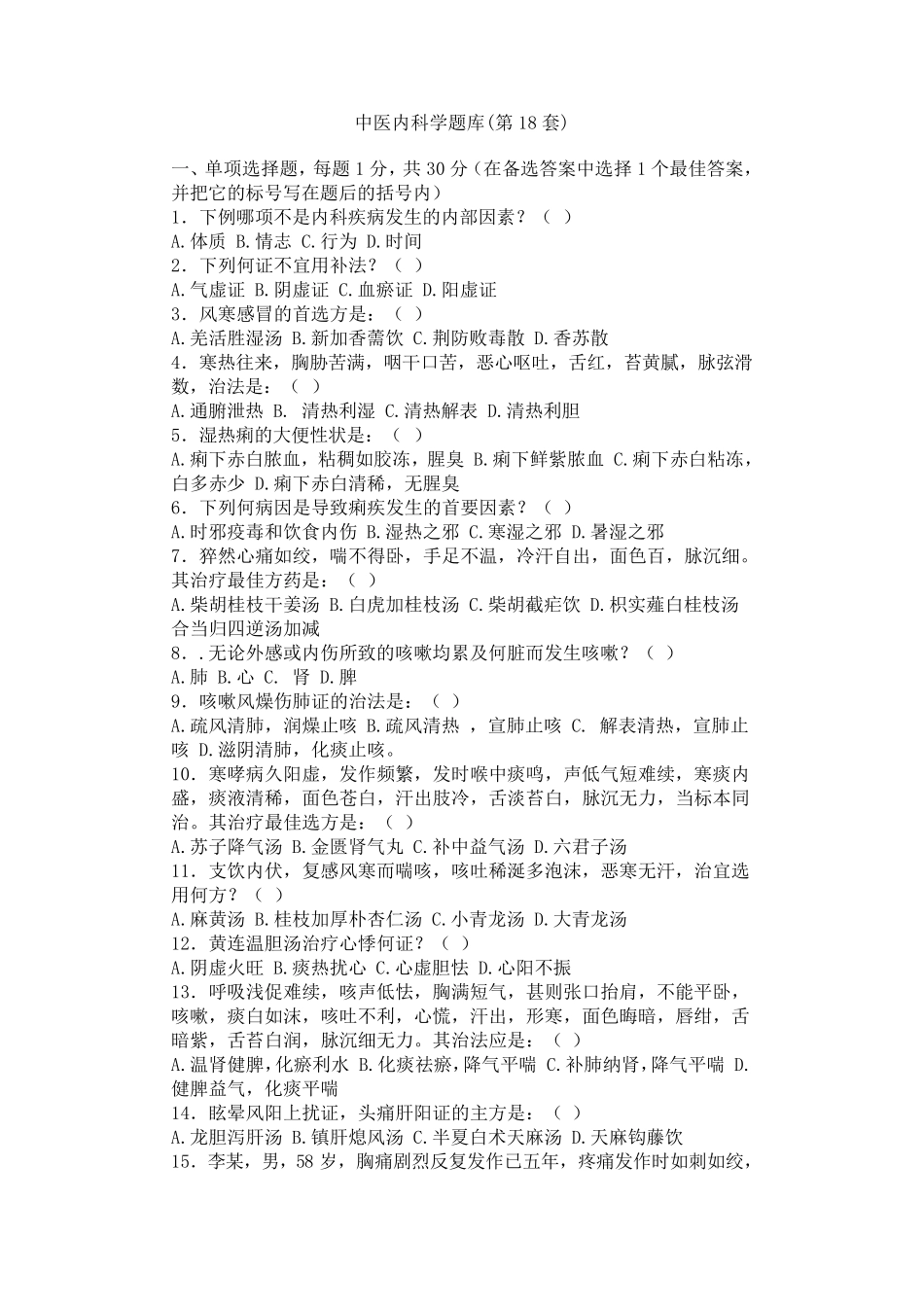 中医内科学题库18_第1页