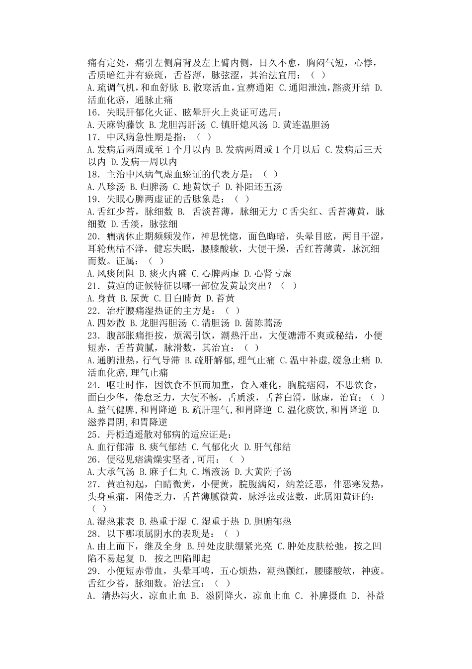 中医内科学题库18_第2页