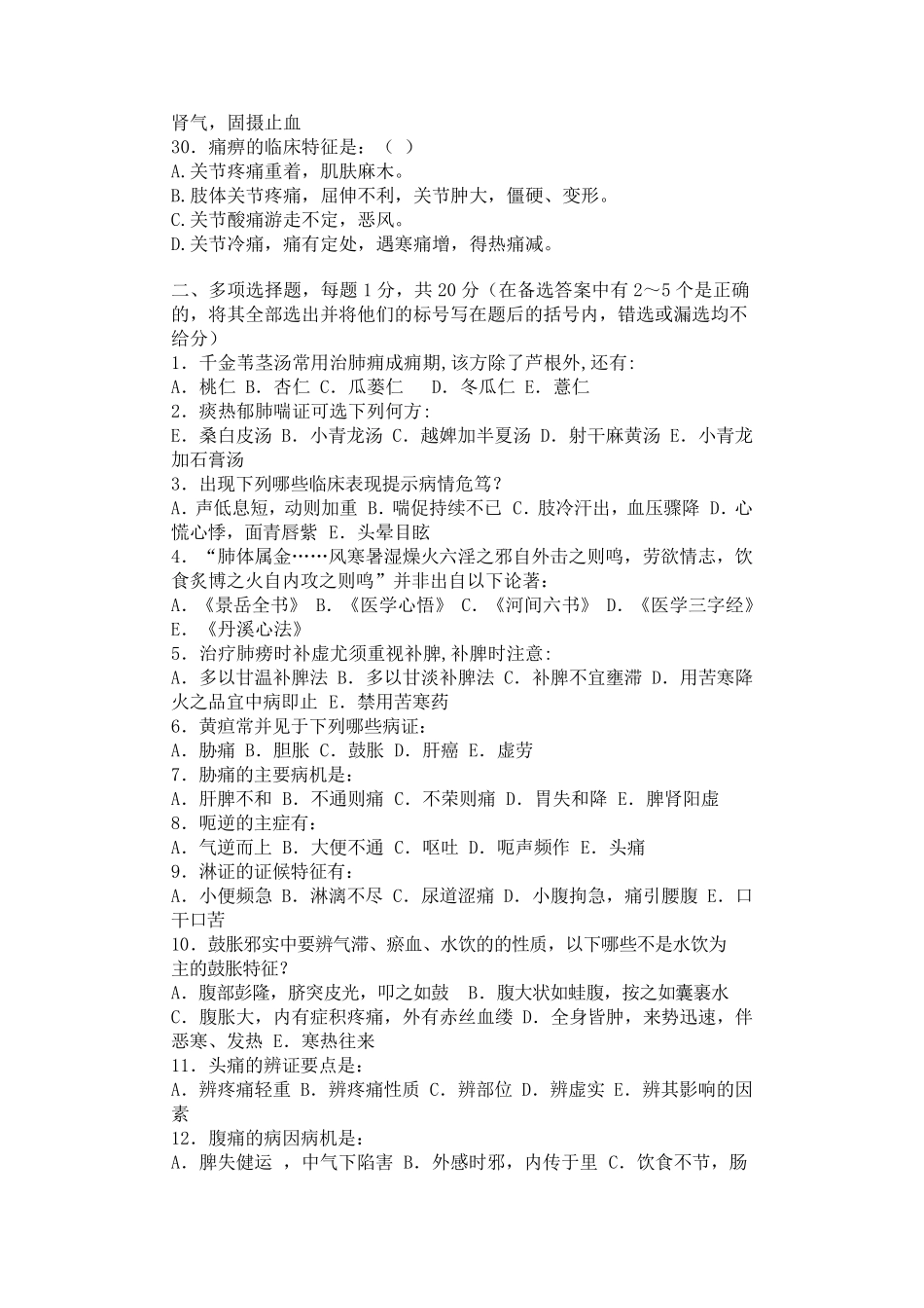 中医内科学题库18_第3页