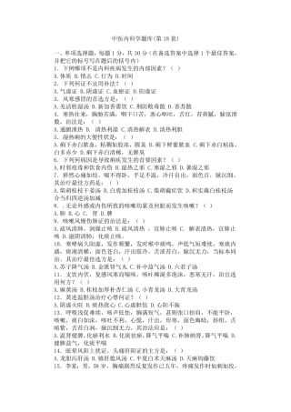 中医内科学题库18