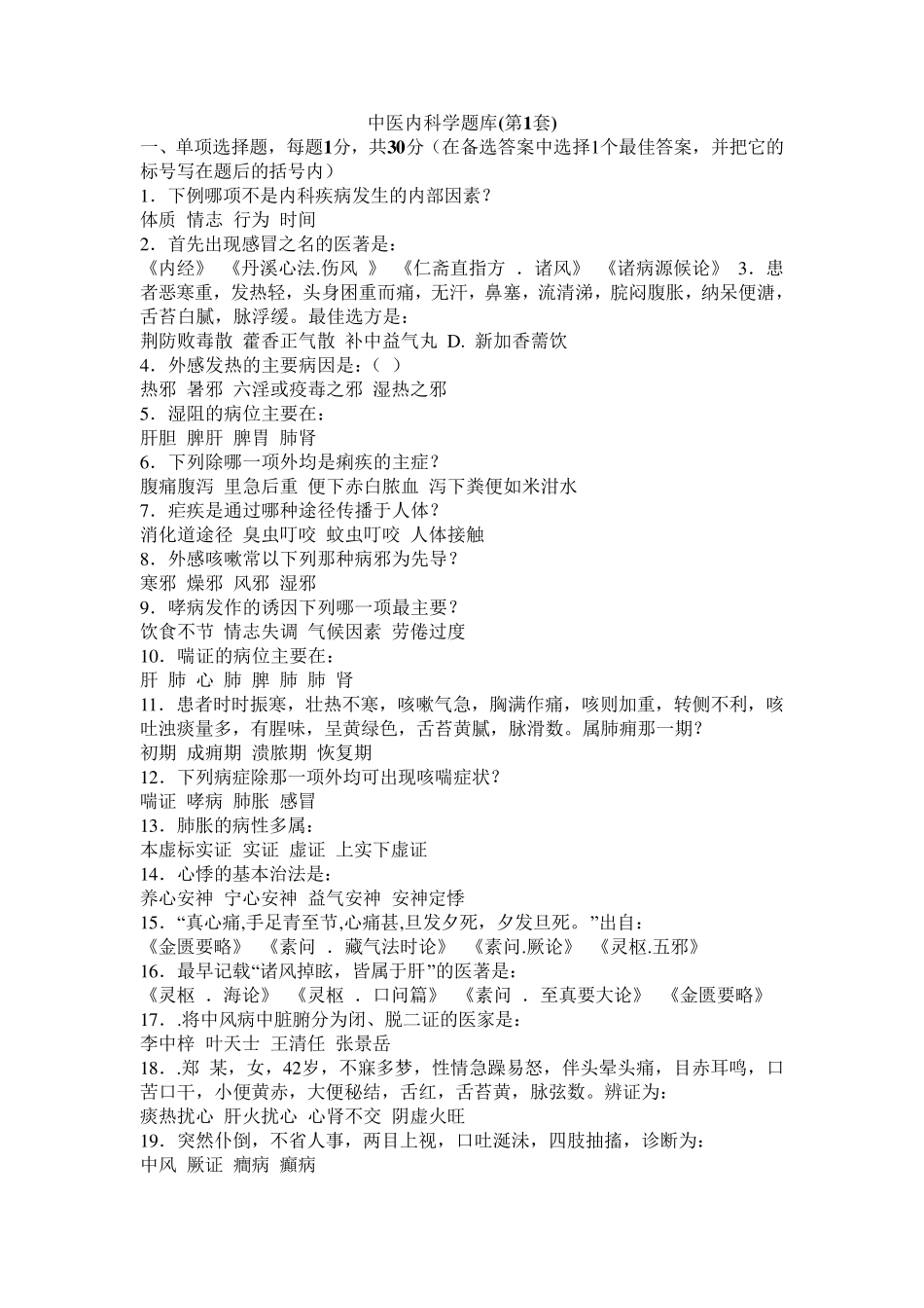 中医内科学题库20套(考试必考题库)_第1页