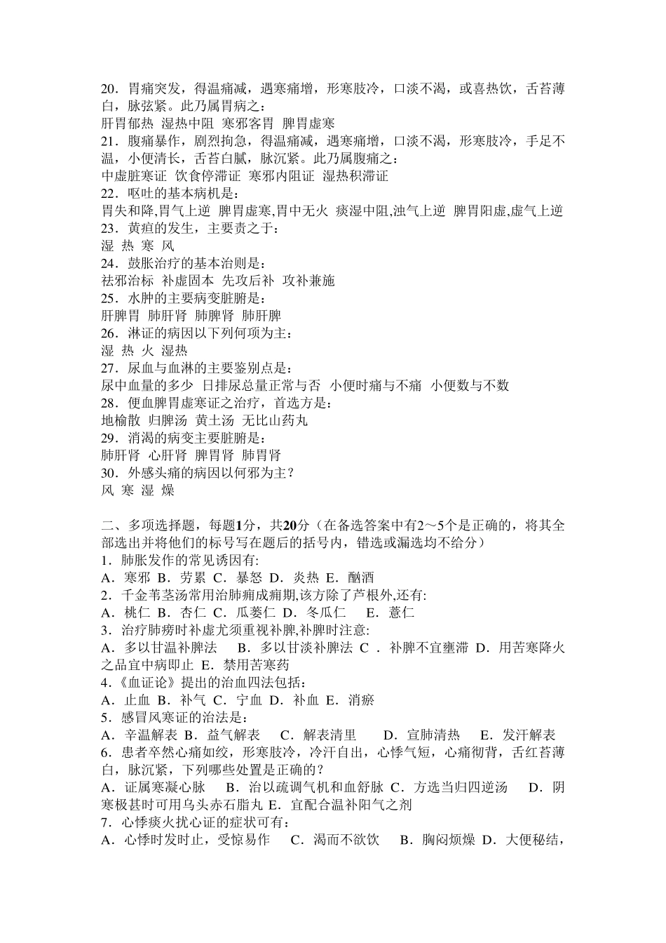 中医内科学题库20套(考试必考题库)_第2页