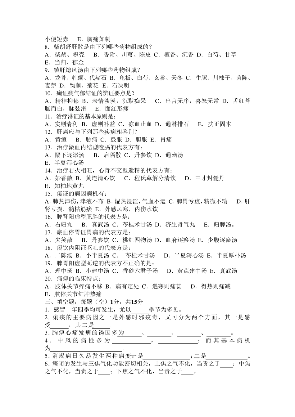 中医内科学题库20套(考试必考题库)_第3页