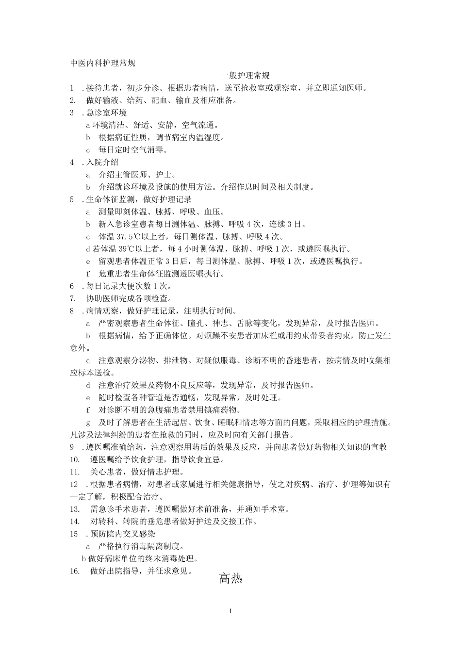 中医内科护理常规_第1页