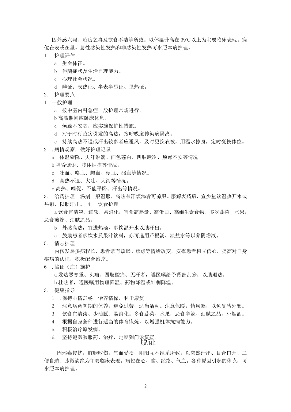 中医内科护理常规_第2页