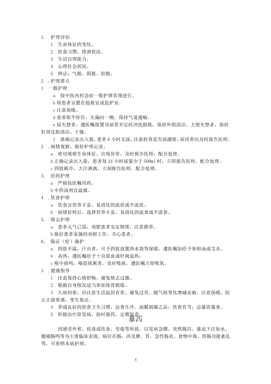 中医内科护理常规_第3页