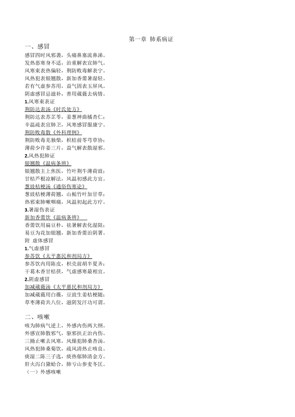 中医内科方歌_第1页