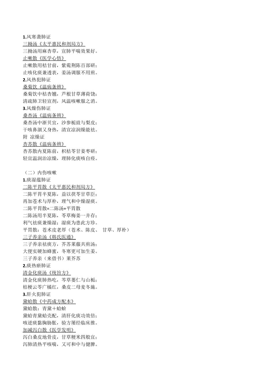中医内科方歌_第2页