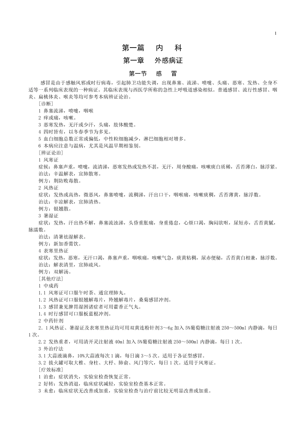 中医内科疾病诊疗常规_第1页