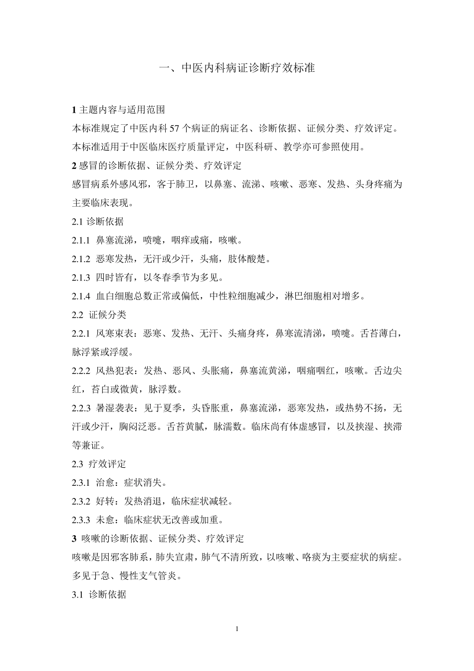 中医内科病证诊断疗效标准_第1页
