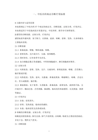 中医内科病证诊断疗效标准