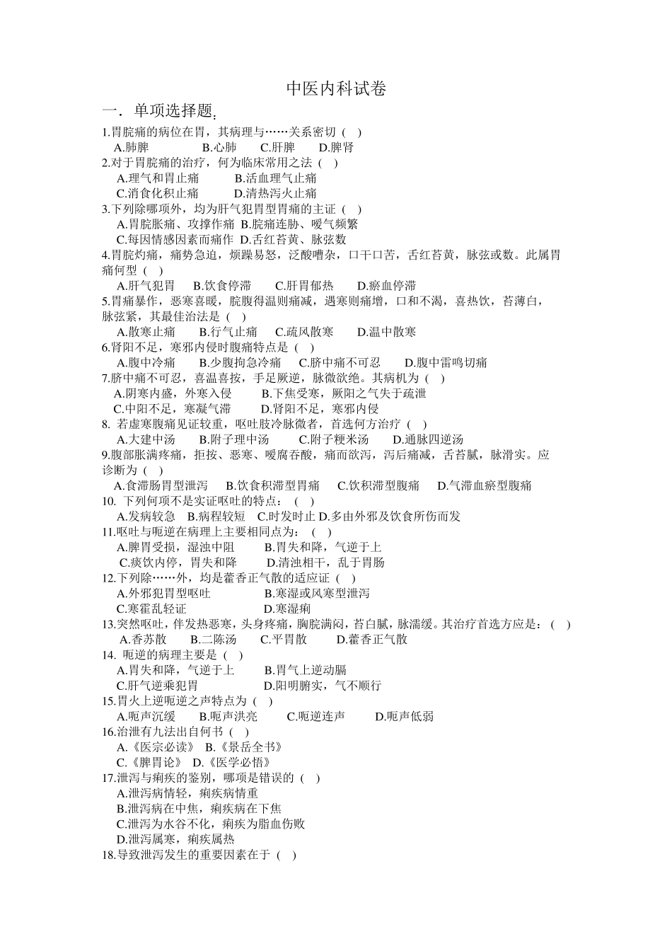 中医内科试题_第1页