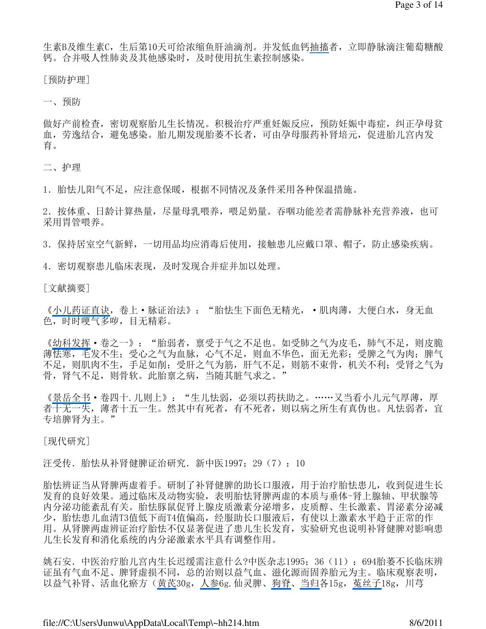 中医初生儿病症及治疗_第3页