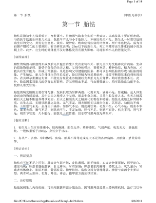 中医初生儿病症及治疗