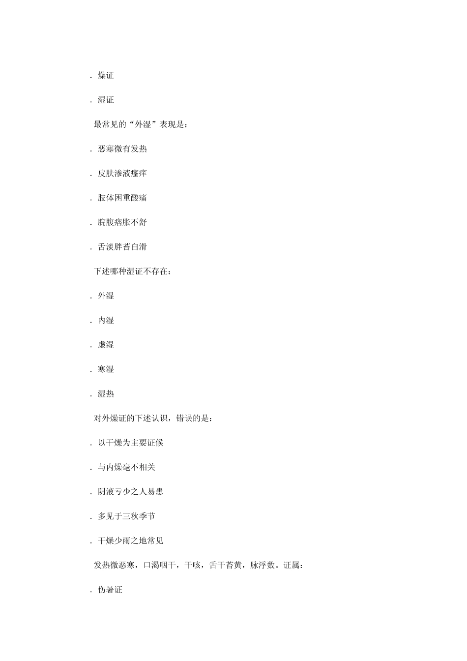 中医助理医师考试复习题_第2页