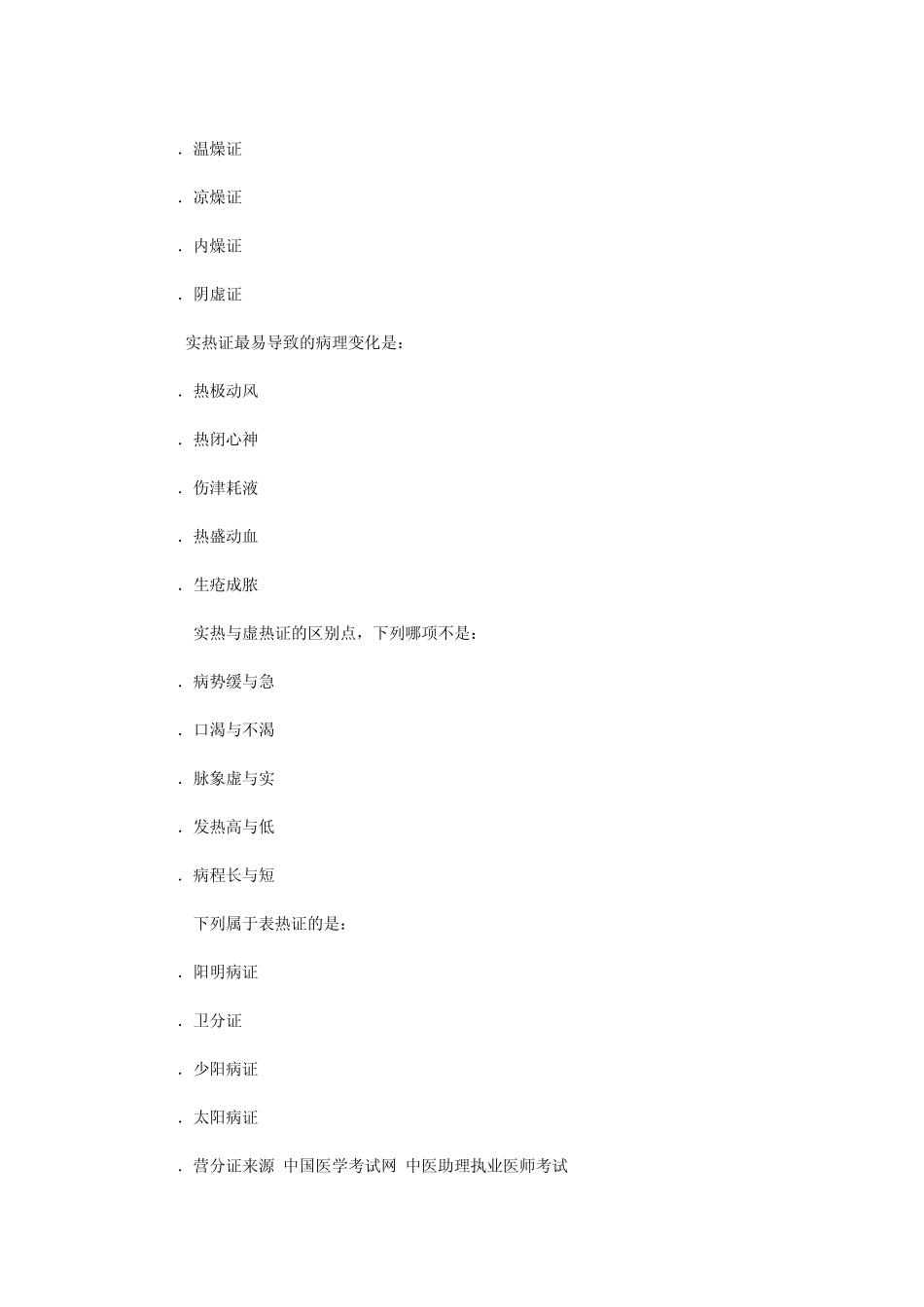 中医助理医师考试复习题_第3页