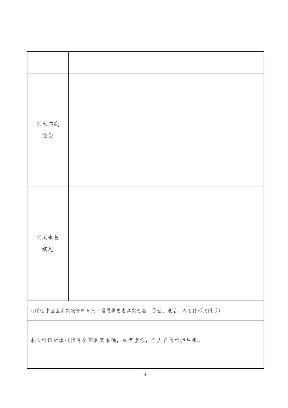 中医医术确有专长人员(多年实践人员)申报材料汇总_第3页