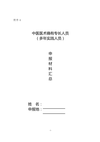 中医医术确有专长人员(多年实践人员)申报材料汇总