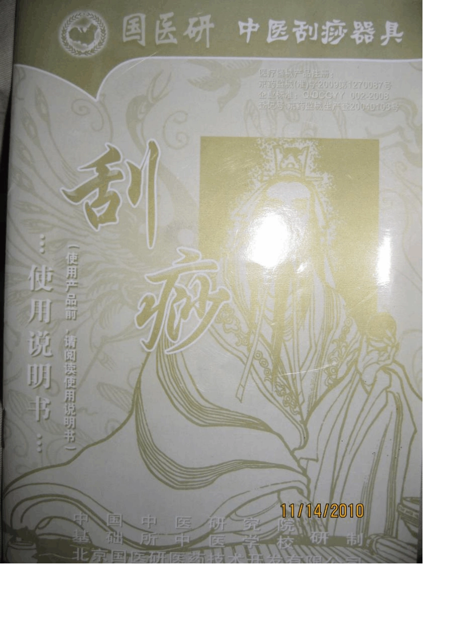中医刮痧使用说明书_第1页
