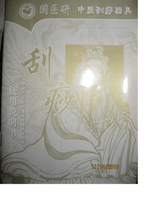 中医刮痧使用说明书