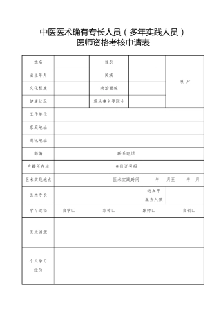 中医医术确有专长人员申请表格