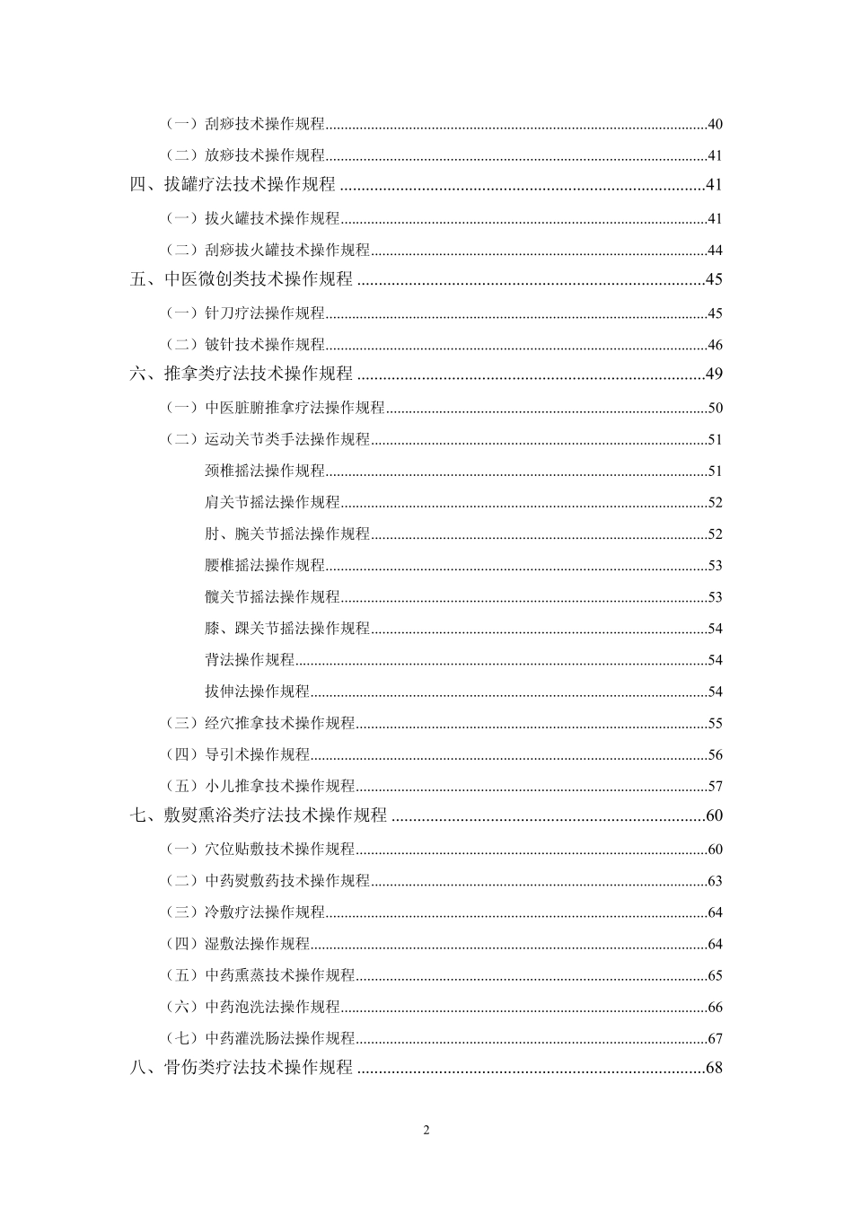 中医医疗技术操作规程—很全的_第2页