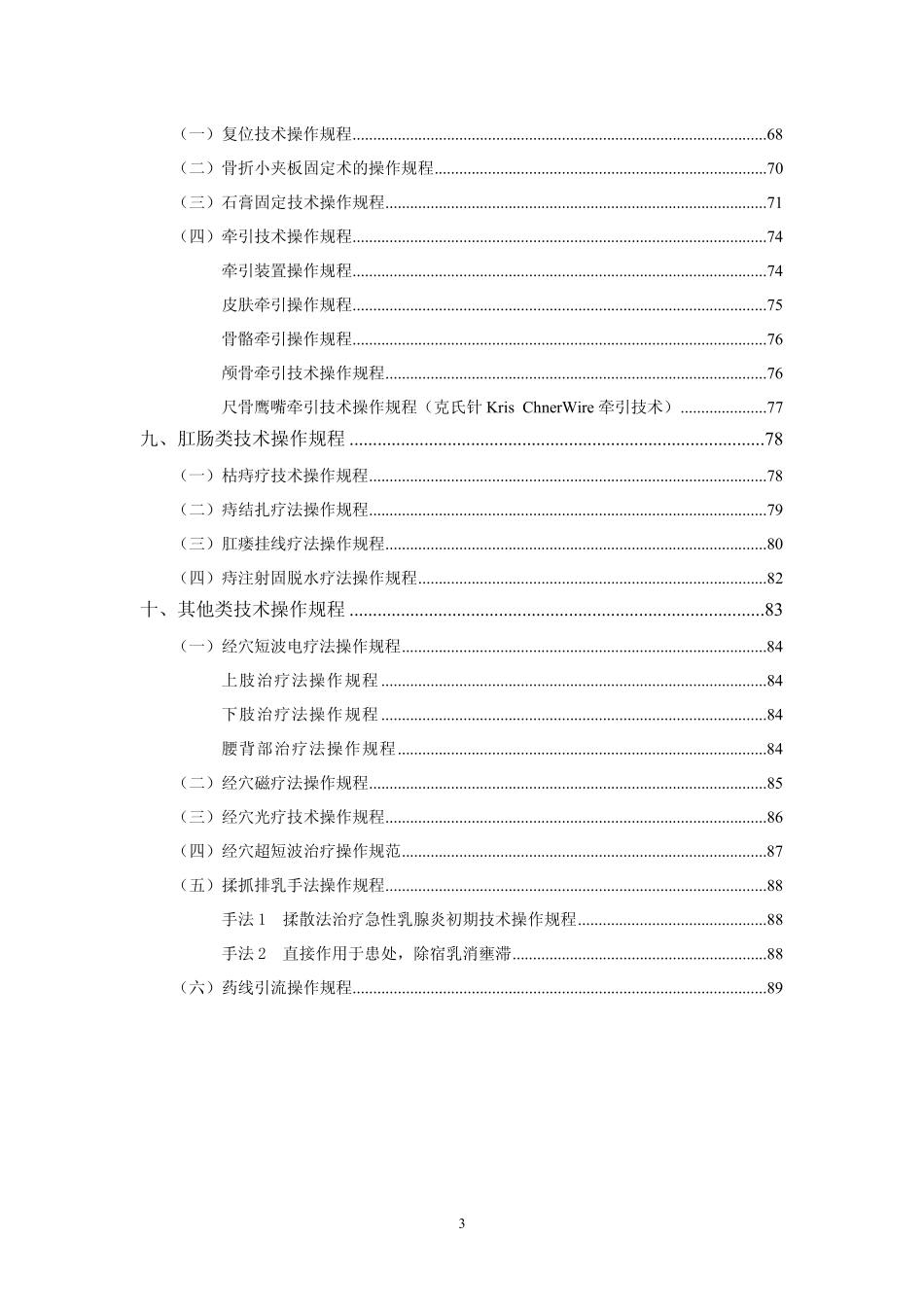 中医医疗技术操作规程—很全的_第3页