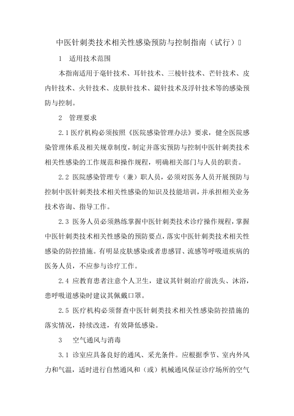 中医医疗技术相关性感染预防与控制指南_第3页