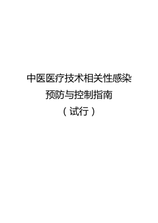 中医医疗技术相关性感染预防与控制指南