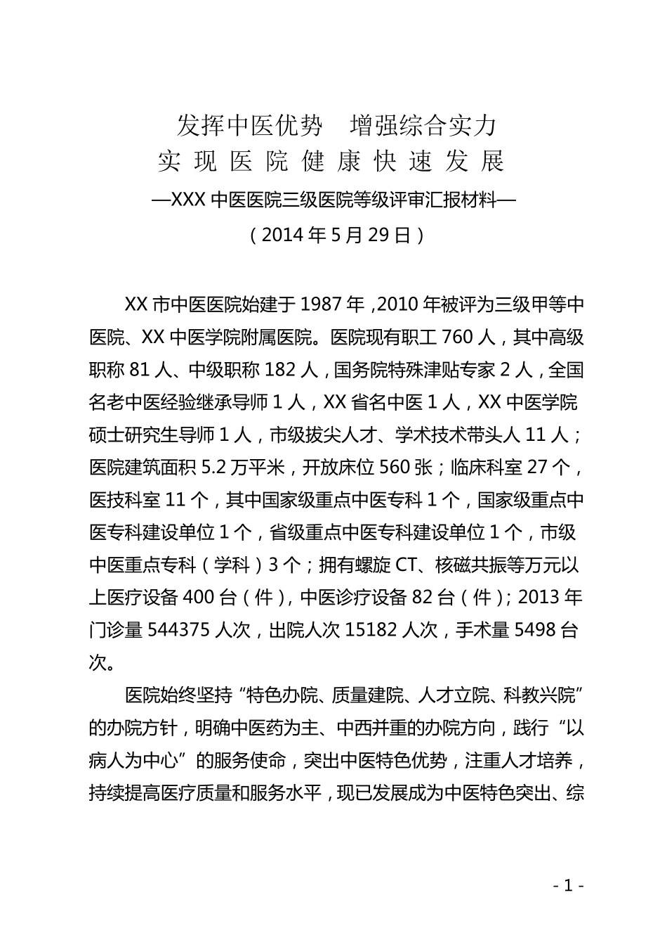 中医医院三级医院等级评审汇报材料_第1页