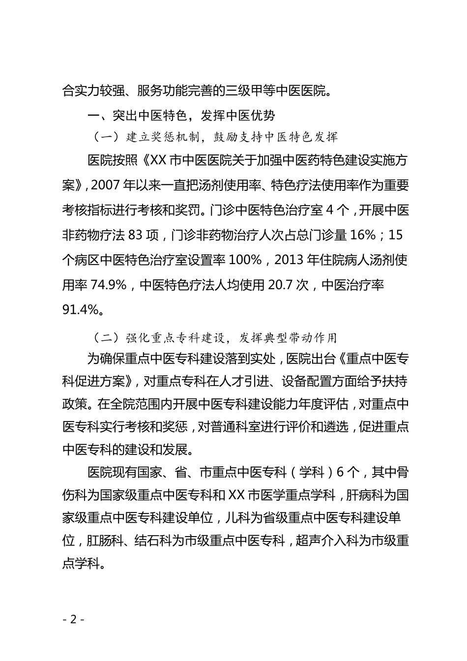 中医医院三级医院等级评审汇报材料_第2页