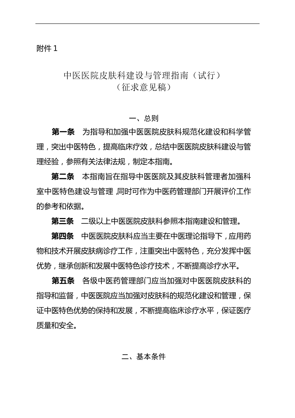 中医医院临床科室建设与管理指南_第1页